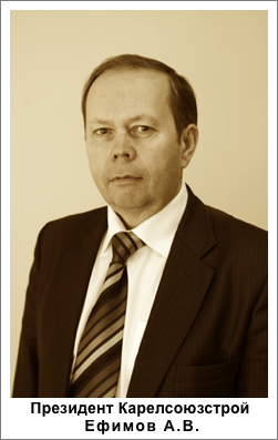 Ефимов Александр Валерьевич – президент Карельского союза строительных компаний.